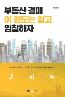 부동산 경매 이 정도는 알고 입찰하자