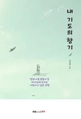 내 기도의 향기 표지 이미지