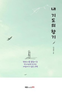 내 기도의 향기