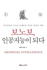 보노보, 인공지능이 되다 표지 이미지