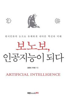 보노보, 인공지능이 되다