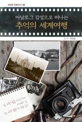 아날로그 감성으로 떠나는 추억의 세계여행 표지 이미지