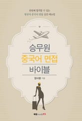 승무원 중국어 면접 바이블 표지 이미지