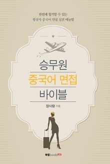 승무원 중국어 면접 바이블