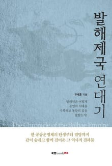 발해제국 연대기The Chronicle of the Balhae Empire