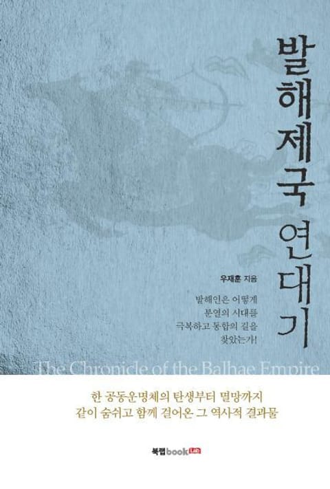 발해제국 연대기The Chronicle of the Balhae Empire 표지 이미지