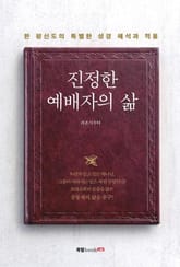 진정한 예배자의 삶 표지 이미지