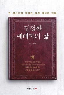 진정한 예배자의 삶