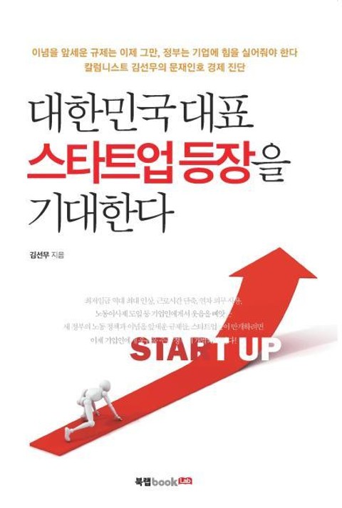 대한민국 대표 스타트업 등장을 기대한다 표지 이미지