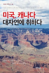 미국, 캐나다 대자연에 취하다 표지 이미지