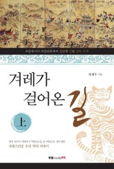 겨레가 걸어온 길 上 표지 이미지