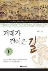 겨레가 걸어온 길 下 표지 이미지