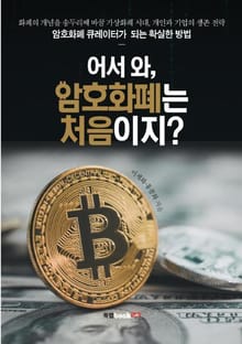 어서 와, 암호화폐는 처음이지?