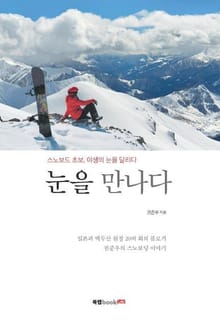 눈을 만나다 - 스노보드 초보, 야생의 눈을 달리다