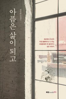 아픔은 삶이 되고
