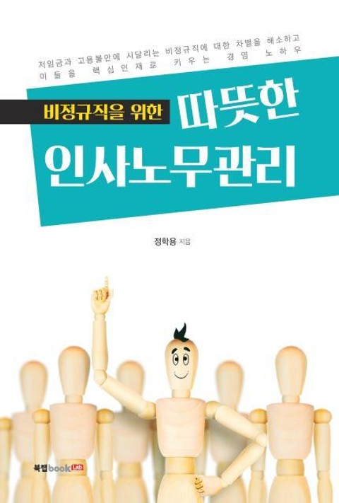 비정규직을 위한 따뜻한 인사노무관리 표지 이미지