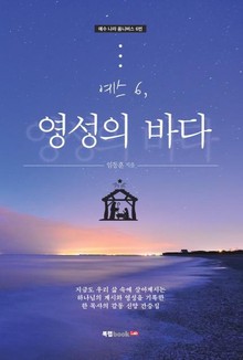 예스 6, 영성의 바다