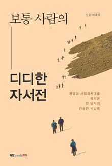 보통 사람의 디디한 자서전