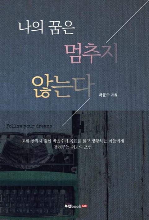 나의 꿈은 멈추지 않는다 표지 이미지