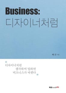 Business: 디자이너처럼