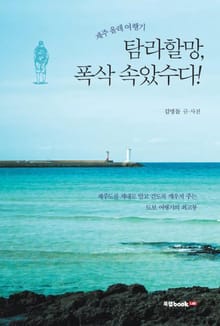 제주 올레 여행기! 탐라할망, 폭삭 속았수다!