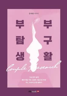부부 탐구생활