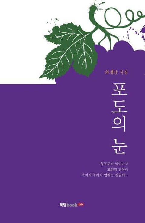 포도의 눈 - 에세이/시 - 전자책 - 리디 포도의 눈