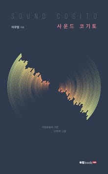 사운드 코기토(Sound cogito)