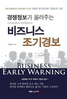 경쟁정보가 울려주는 비즈니스 조기경보