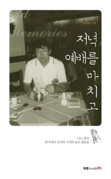 저녁 예배를 마치고