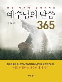 예수님의 말씀 365