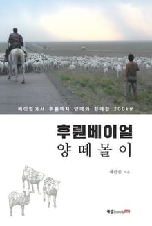 후뤈베이얼 양떼몰이
