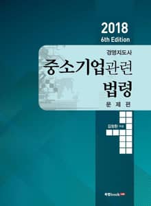 2018 경영지도사 중소기업관련법령 문제편