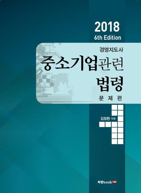 2018 경영지도사 중소기업관련법령 문제편 표지 이미지