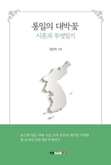 통일의 대박꽃