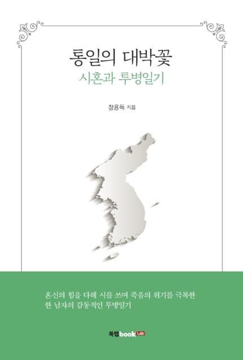 통일의 대박꽃 표지 이미지