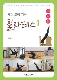 체형교정 기구 필라테스 1