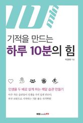 기적을 만드는 하루 10분의 힘 표지 이미지