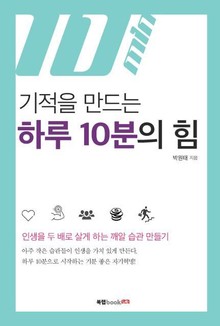기적을 만드는 하루 10분의 힘