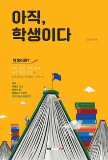 아직, 학생이다