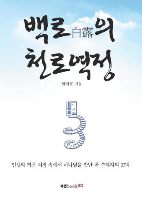 백로(白露)의 천로역정 표지 이미지