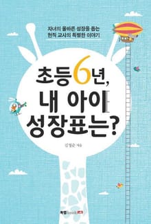 초등 6년, 내 아이 성장표는?