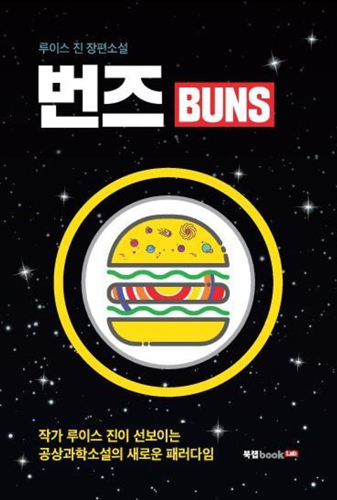 번즈Buns 표지 이미지