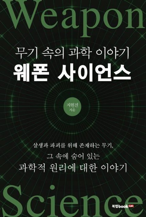 웨폰 사이언스(Weapon Science) 표지 이미지