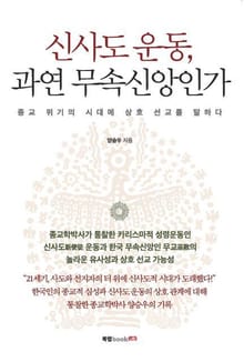 신사도 운동, 과연 무속신앙인가