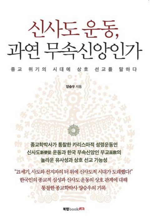 신사도 운동, 과연 무속신앙인가 표지 이미지