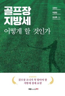 골프장 지방세 어떻게 할 것인가