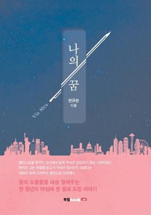 나의 꿈(Via Mea)