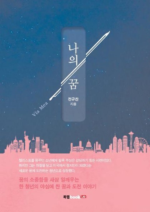 나의 꿈(Via Mea) - 에세이/시 - 전자책 - 리디 나의 꿈(Via Mea)