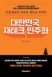 대한민국 재테크 민주화